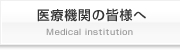 医療機関の皆様へ