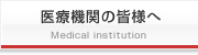 医療機関の皆様へ